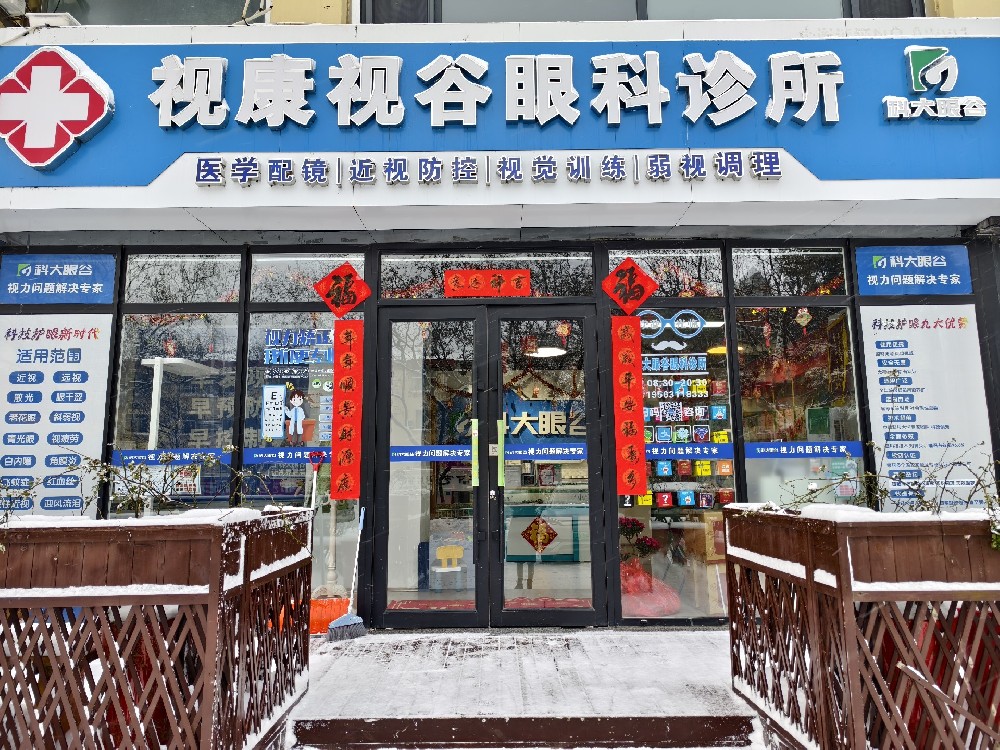 山东省威海市视谷视康眼科诊所