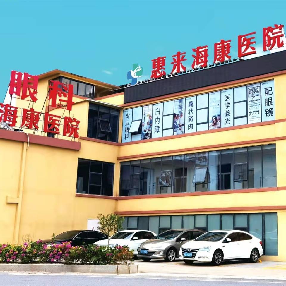 广东省惠来海康医院