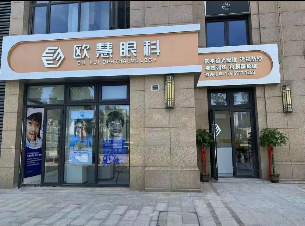 山东省济南市欧慧眼科