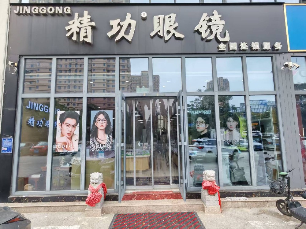 山东省临沂市精功眼镜