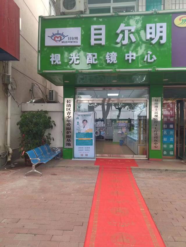 山东省济南市目尔明视光中心