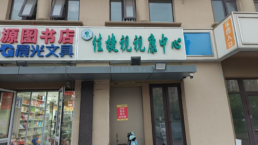 天津市佳捷视视康中心