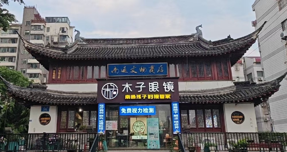 江苏省南通市木子眼镜