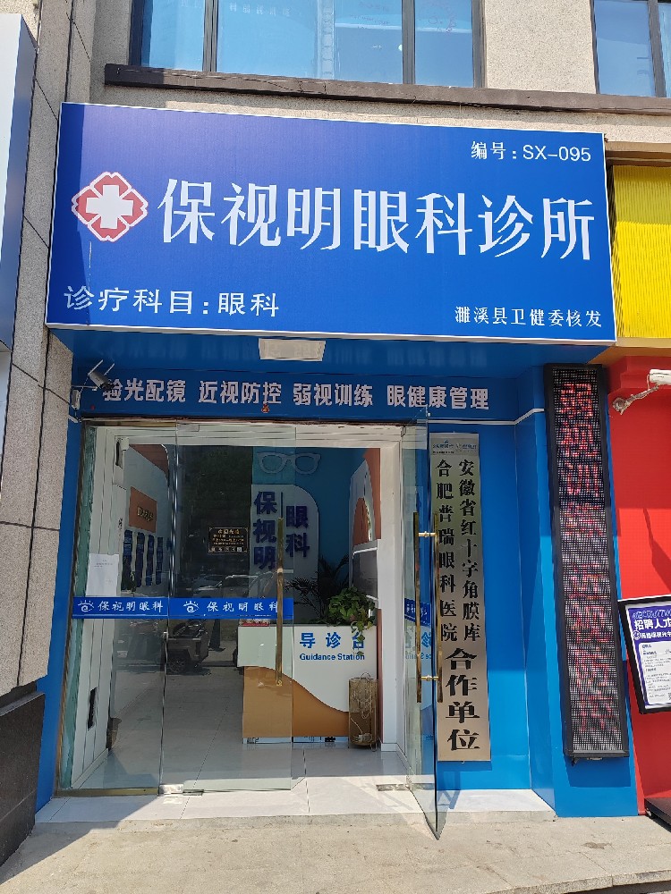 安徽省淮北市保视名眼科诊所