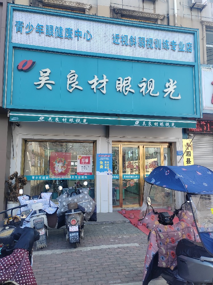 安徽省宿松吴良材视光