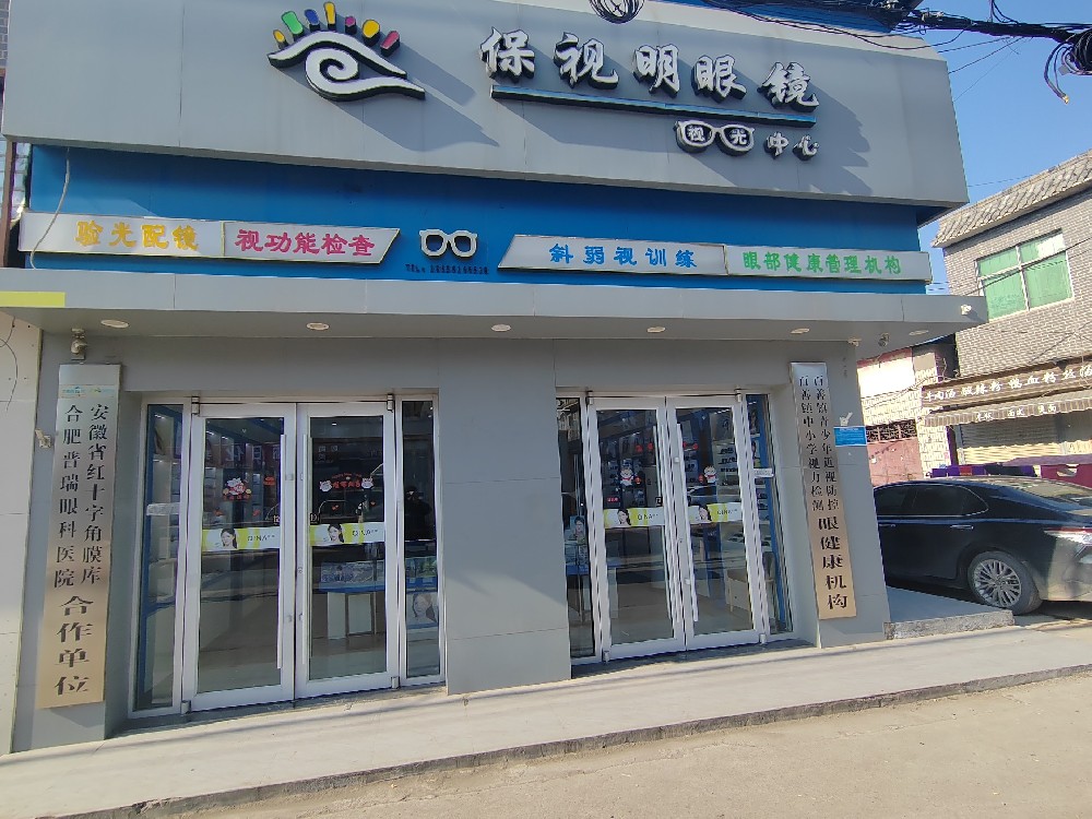 安徽省淮北市保视明眼镜