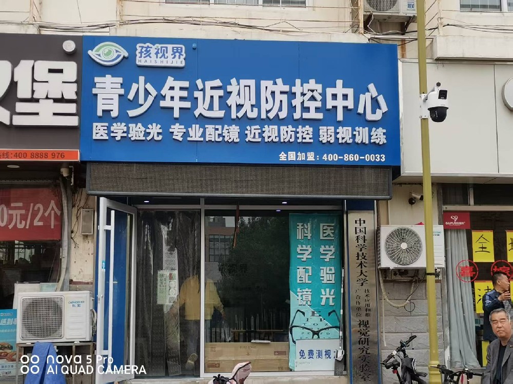 山东省聊城市孩视界近视防控中心