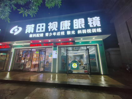 福建省莆田市视康明眼镜