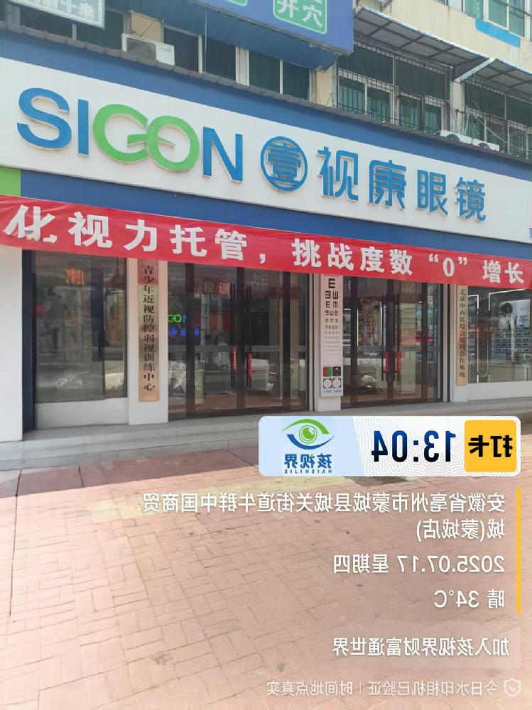 安徽省蒙城市视康眼镜