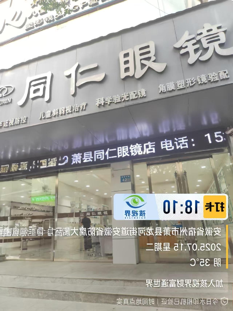 安徽省宿州市同仁眼镜