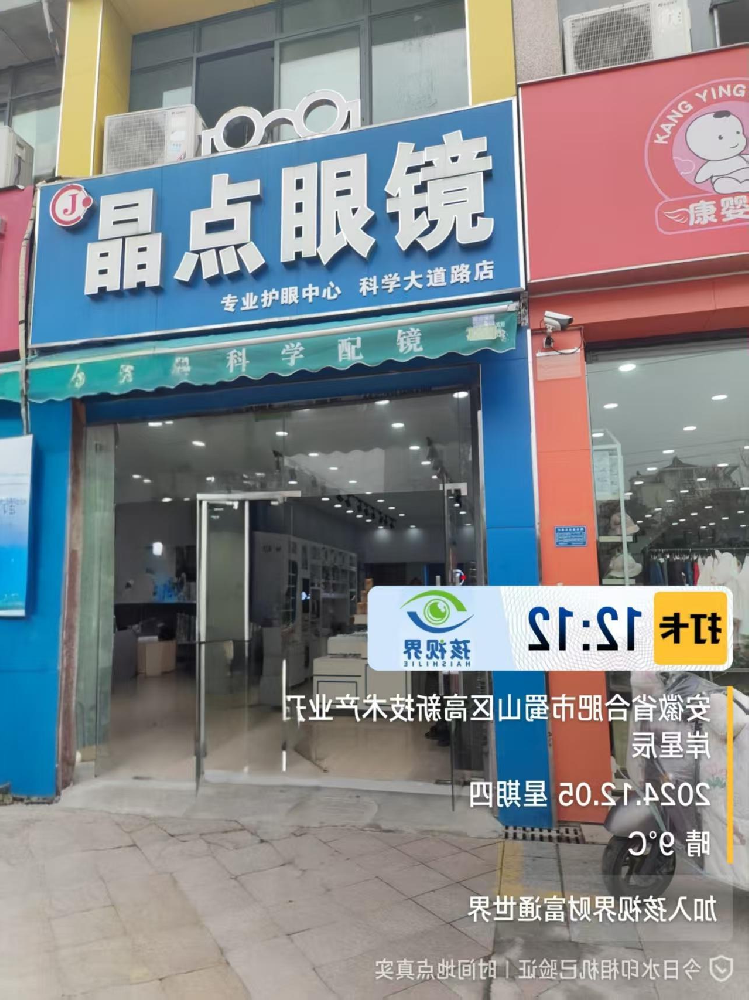安徽省合肥市蜀山区晶点眼镜