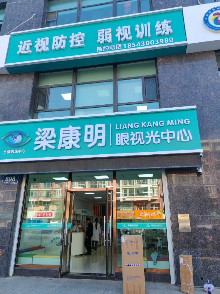 吉林省长春市梁康明眼视光中心