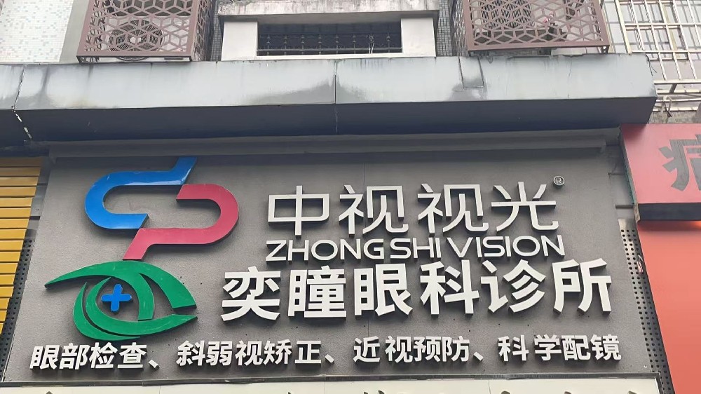 福建省厦门市奕瞳眼科诊所