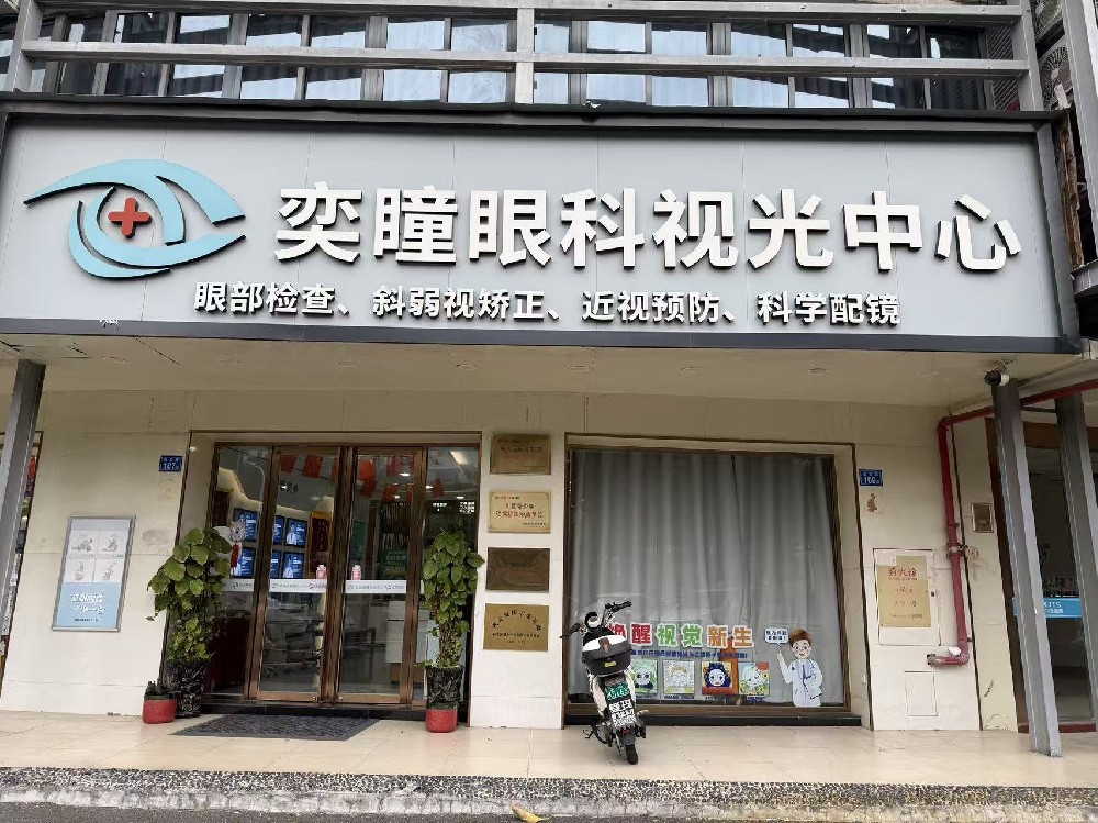 福建省厦门市奕瞳眼科视光中心