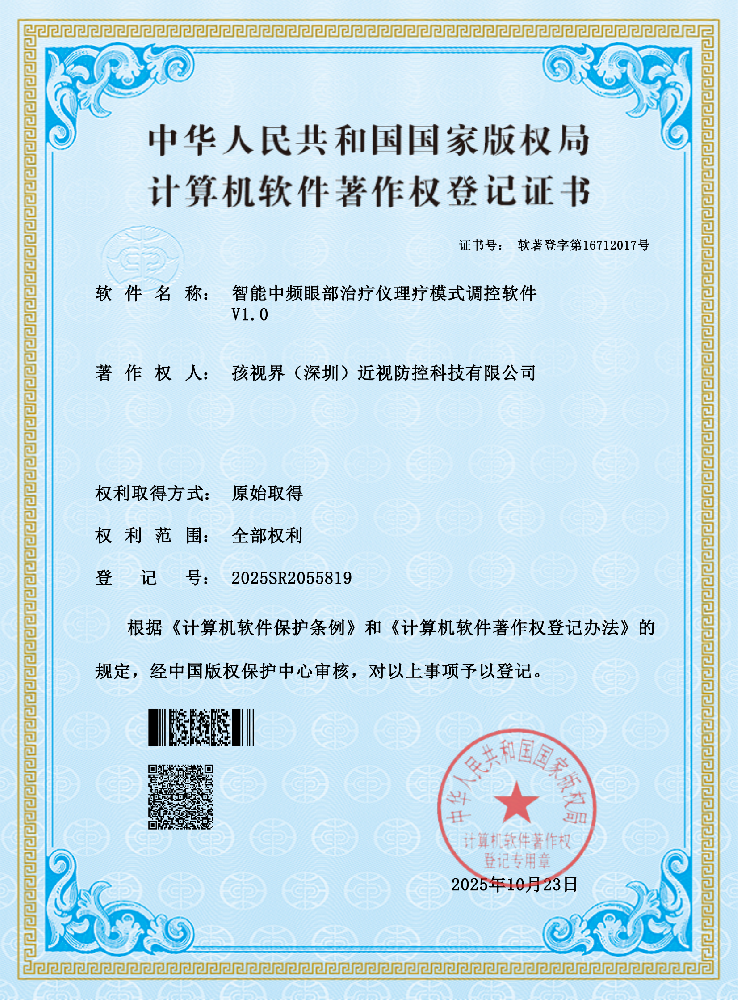 智能中频眼部治疗仪理疗模式调控软件V1.0