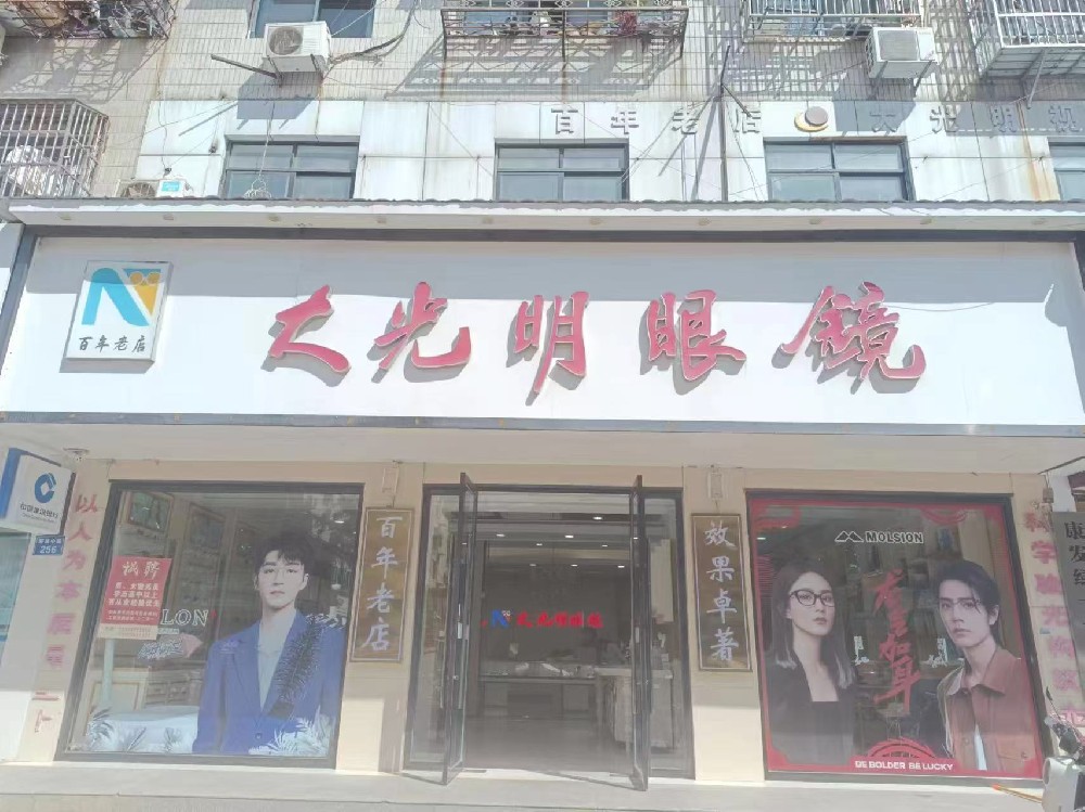 安徽省宿州市灵璧县大光明眼镜