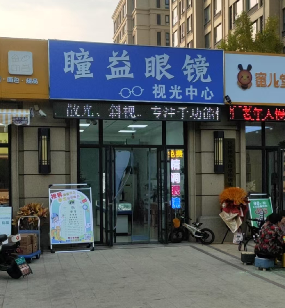 山东省济南市长清区瞳益眼视光中心