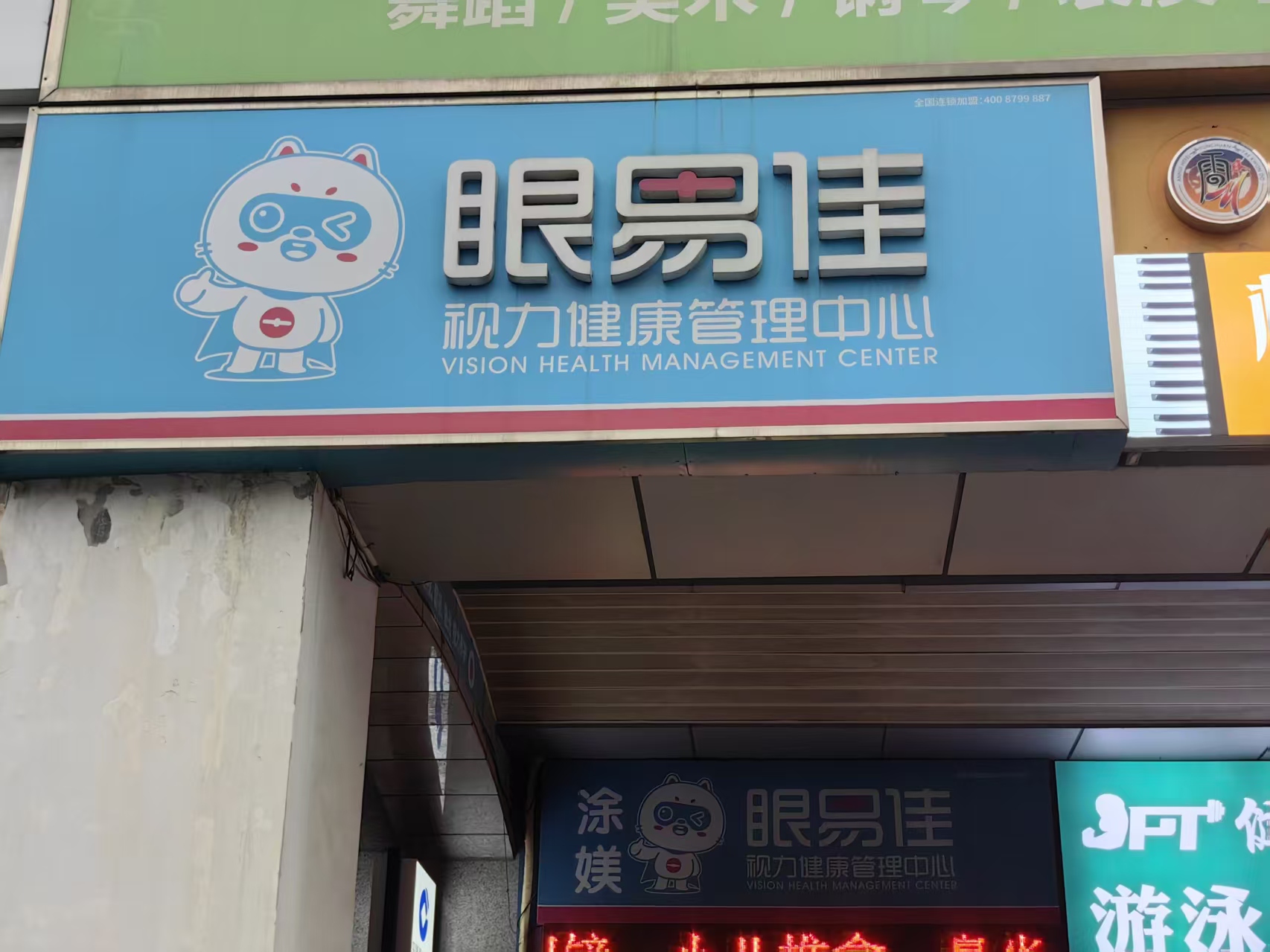 安徽省合肥市瑶海区大通路与铜陵路交口万和新城105商铺眼易佳视力管理中心田老师  13856058617.jpg
