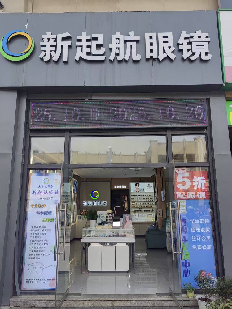 安徽省合肥市新站区新起航眼镜店