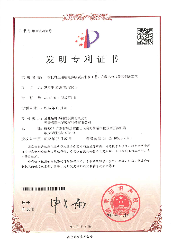 一种低电压透明电热膜及其制备工艺、高温电热片及其制备工艺 发明专利证书