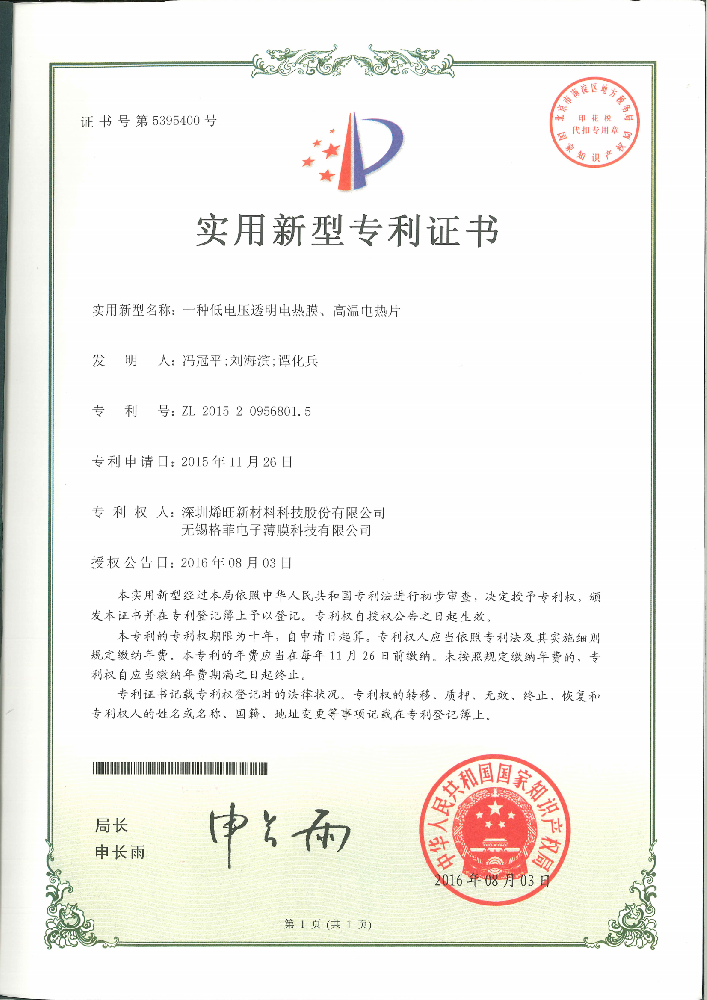 一种低电压透明电热膜、高温电热片 实用新型专利证书