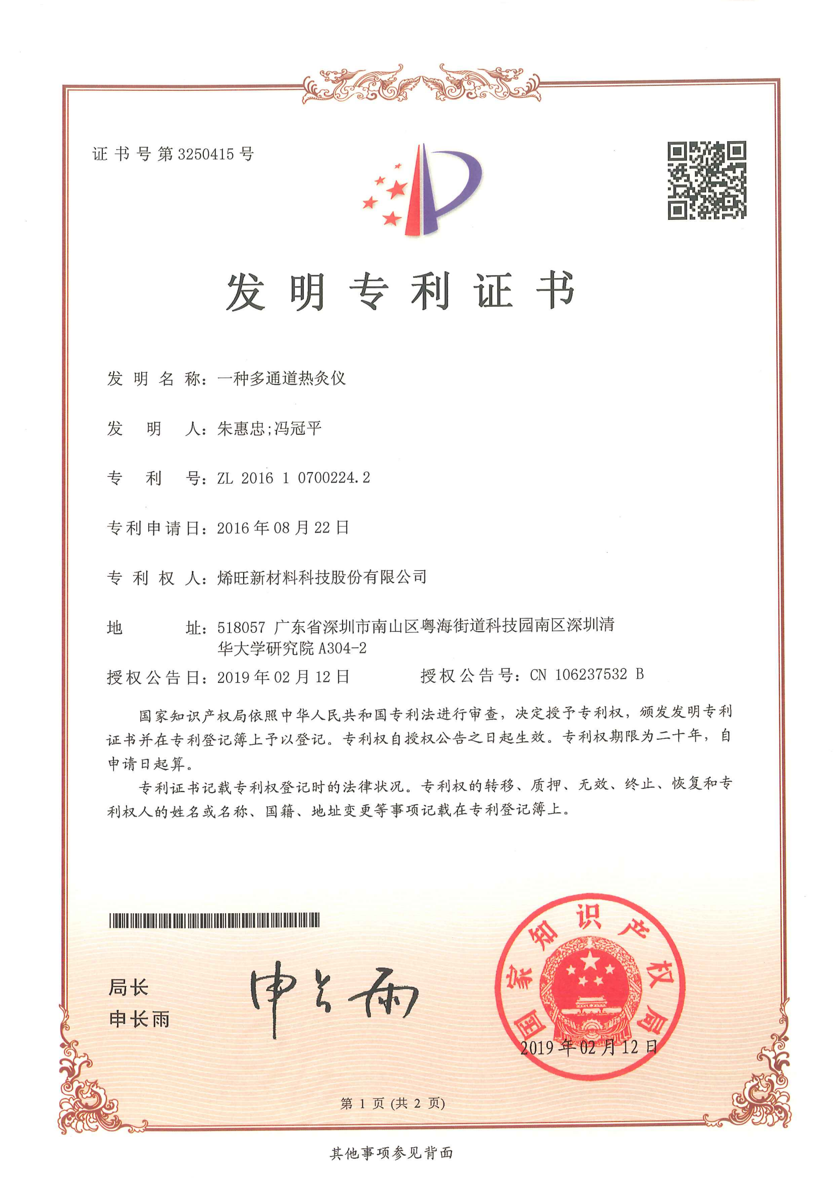 ZL201610700224.2 一种多通道热灸仪 发明专利证书_01.png