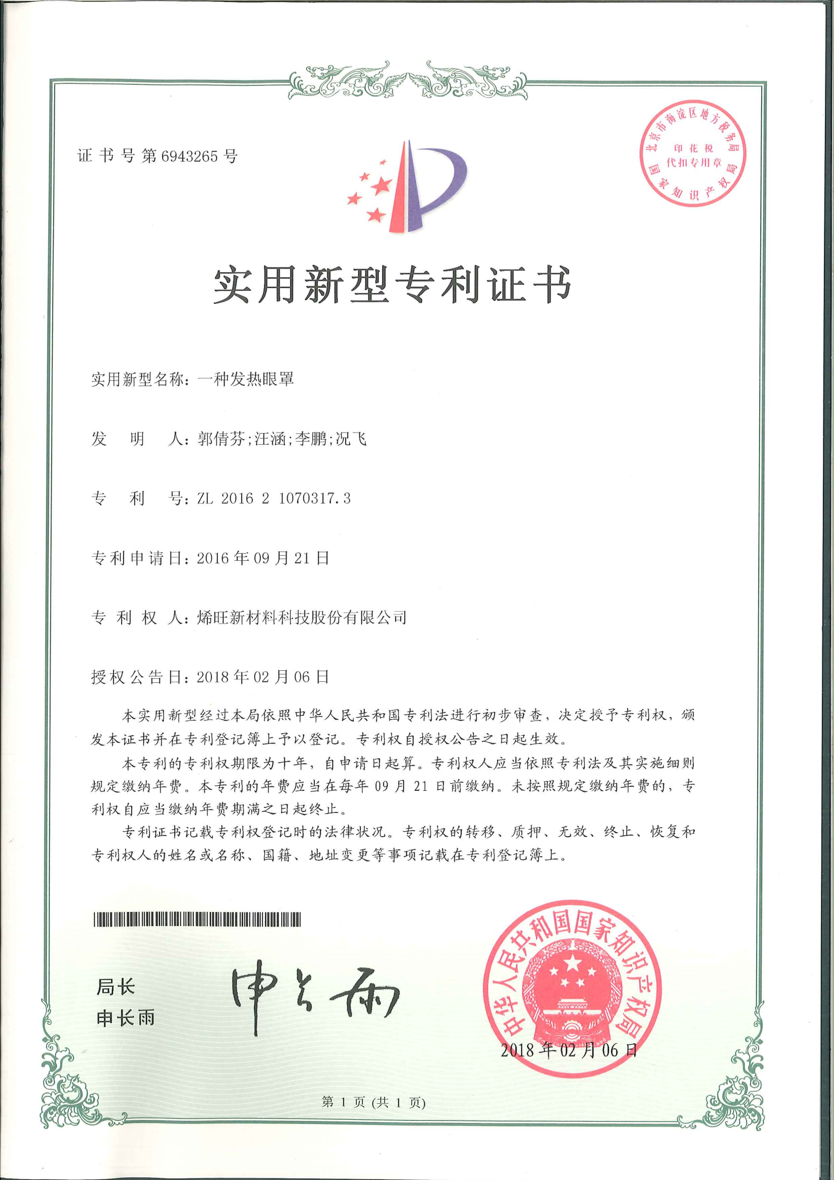 ZL201621070317.3 一种发热眼罩 实用新型专利证书_01.png
