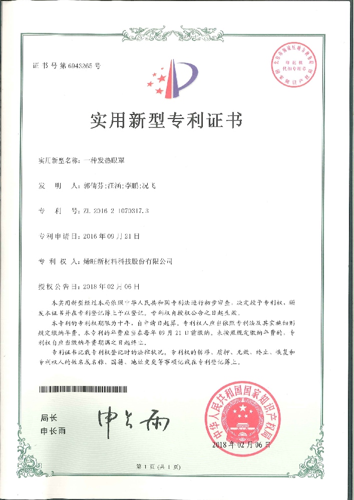 一种发热眼罩 实用新型专利证书