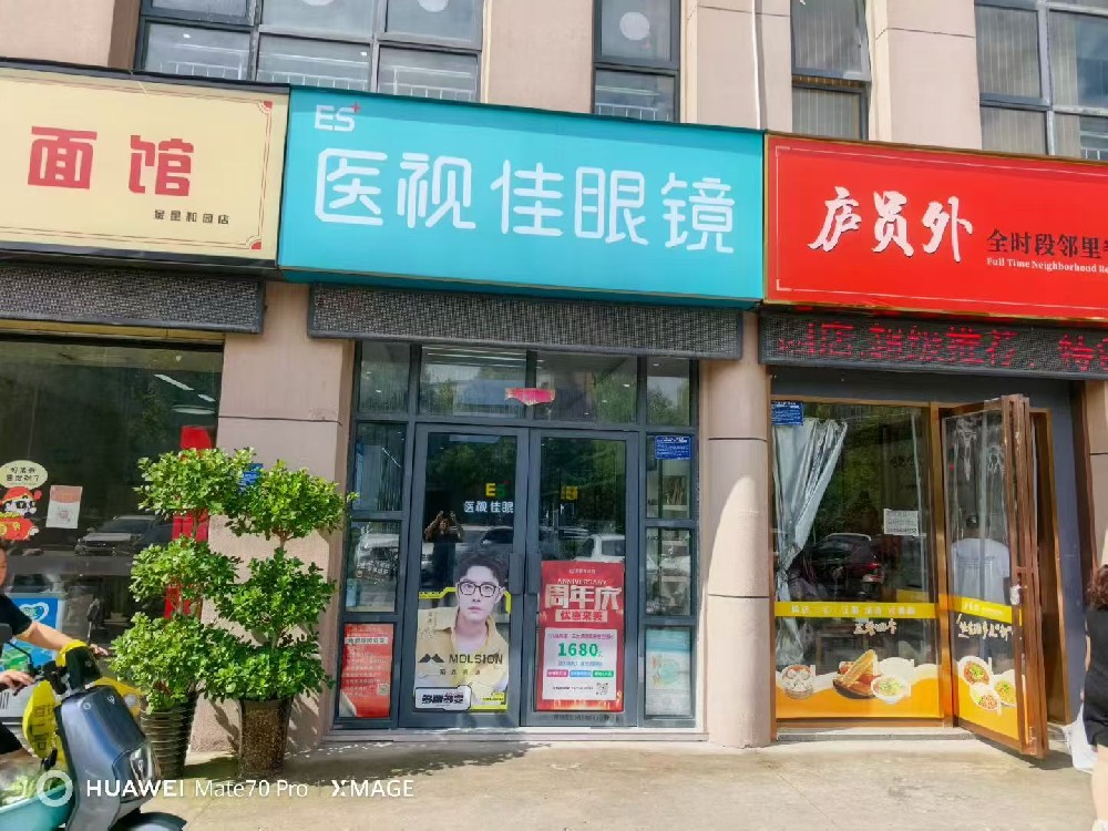 安徽省合肥市医视佳眼镜
