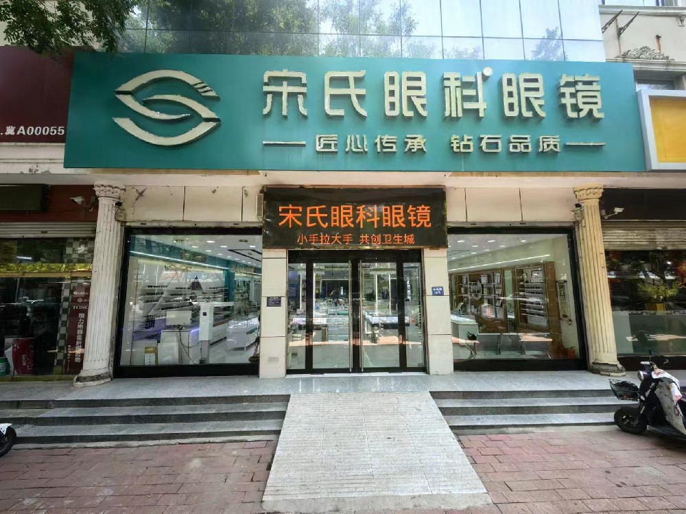 河北省石家庄市宋氏眼科眼镜（眼科店）