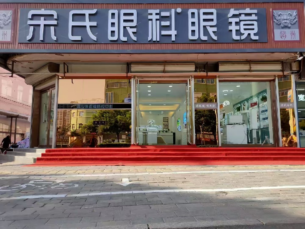 河北省石家庄市宋氏眼科（自信店）