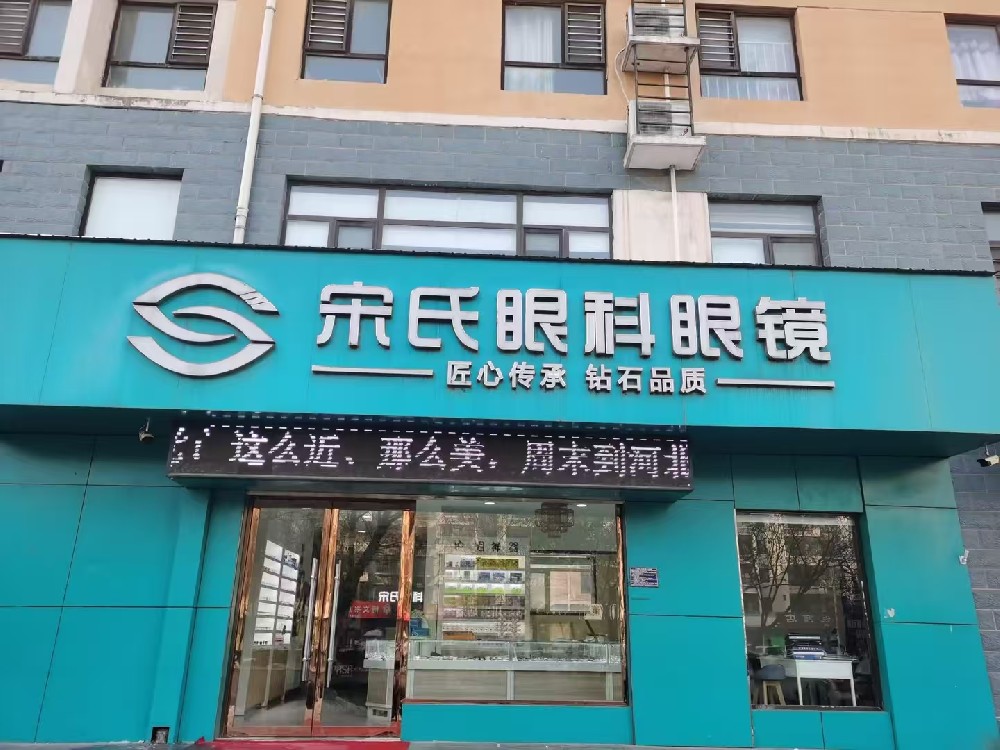 河北省石家庄市宋氏眼科眼镜（李春店）