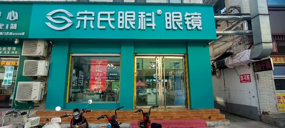 河北省石家庄市宋氏眼科眼镜（信誉楼店）