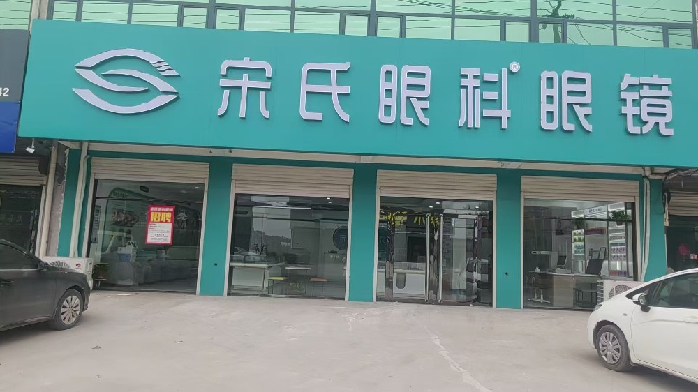 河北省石家庄市宋氏眼科眼镜（范庄二店）
