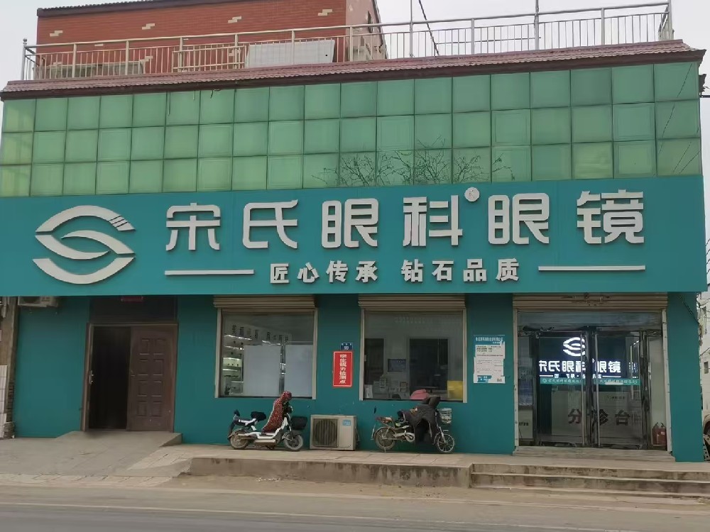 河北省石家庄市宋氏眼科眼镜（田庄店）