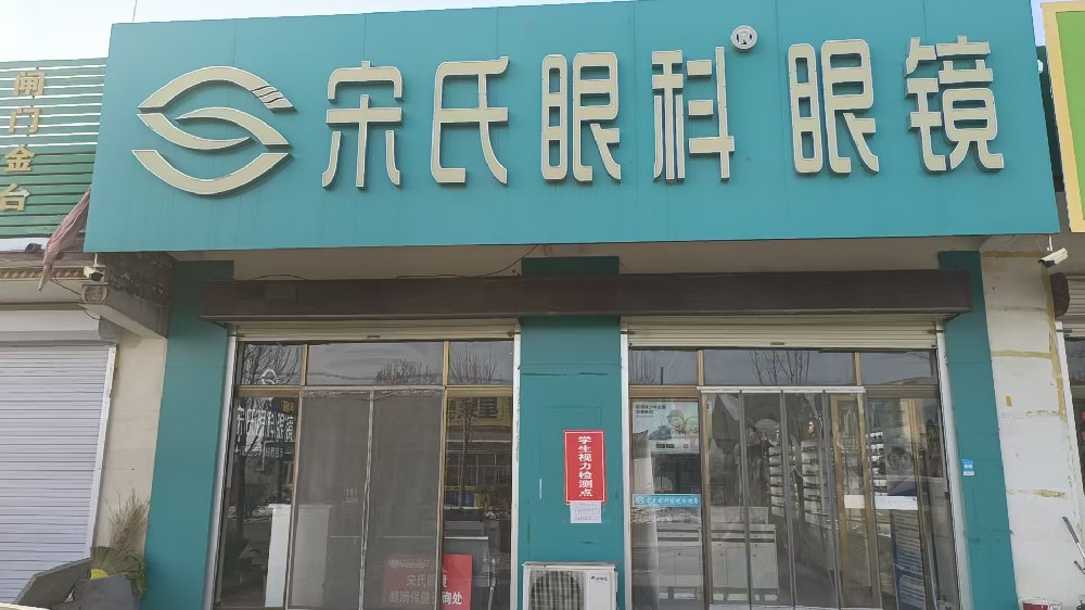 河北省石家庄市宋氏眼科眼镜（前大章店）