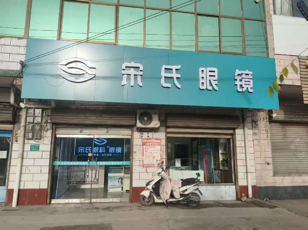 河北省石家庄市宋氏眼科眼镜（王西章店）
