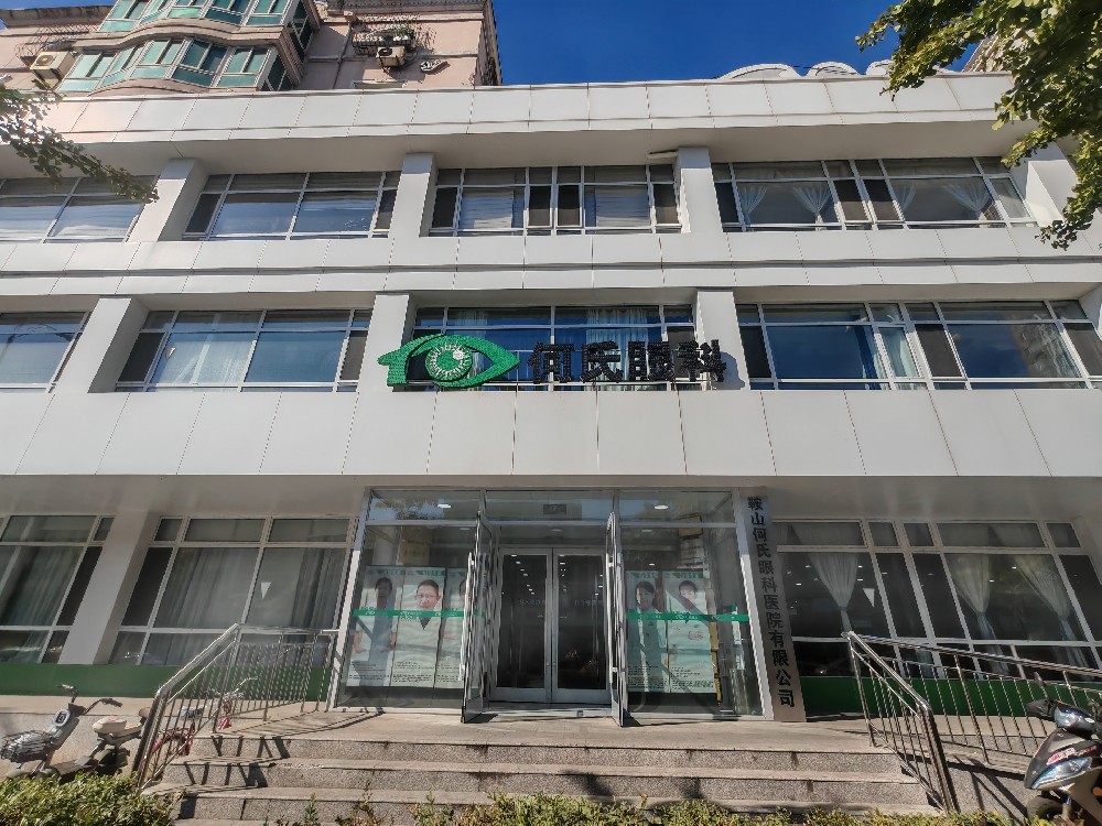 辽宁省鞍山市何氏眼科医院
