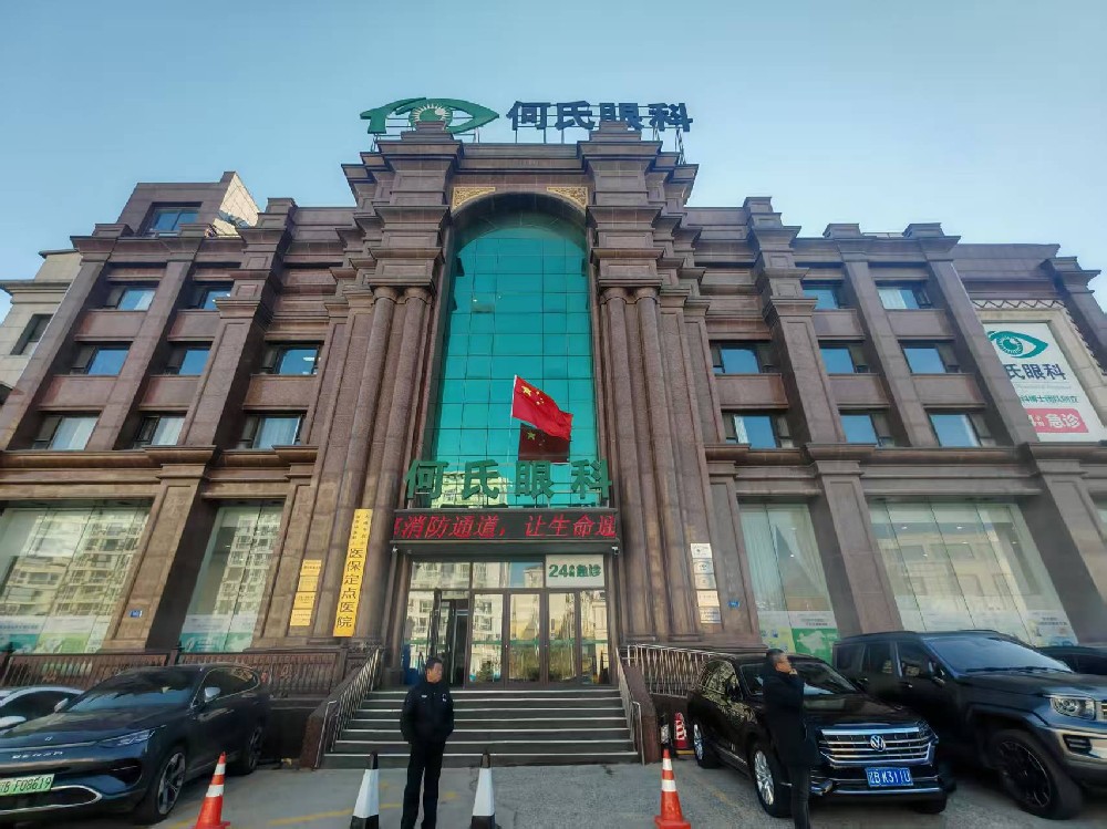辽宁省大连市何氏眼科医院