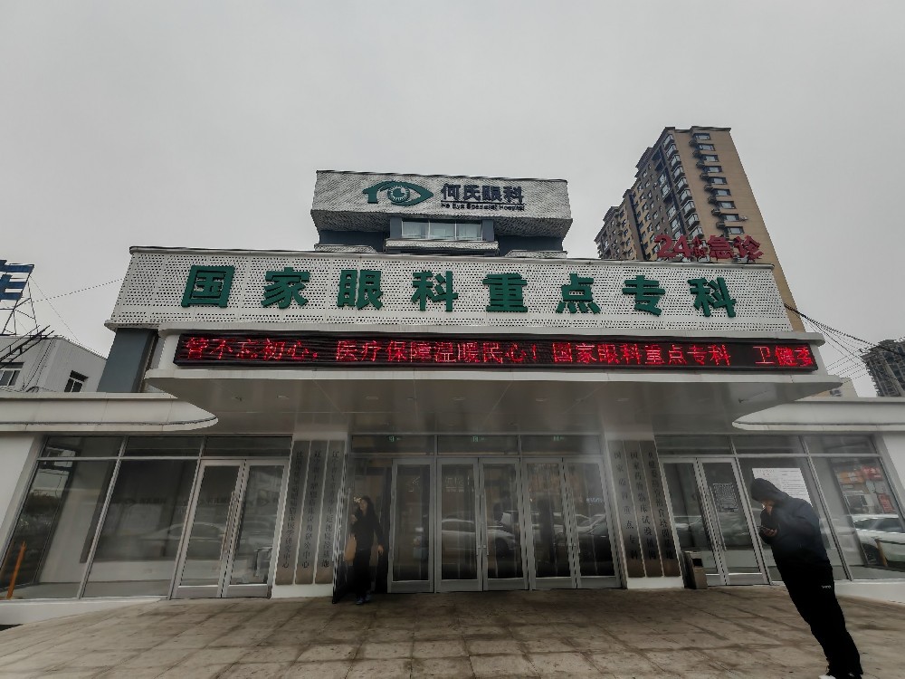 辽宁省沈阳市何氏眼科医院