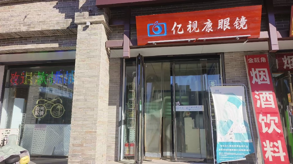 山西省临汾市亿视康眼镜