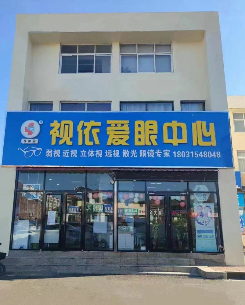 河北省唐山市视依爱眼中心