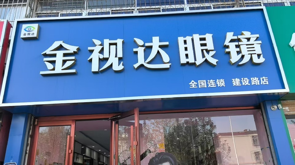 河北省廊坊市金视达眼镜