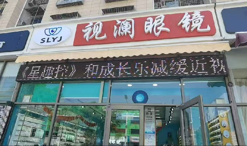 北京市房山区视澜眼镜