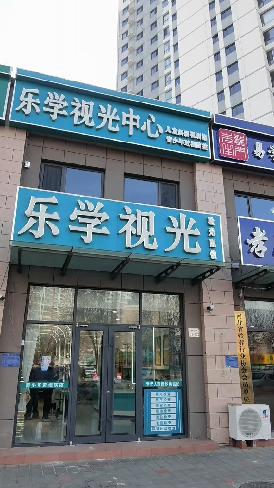 河北省承德市乐学视光