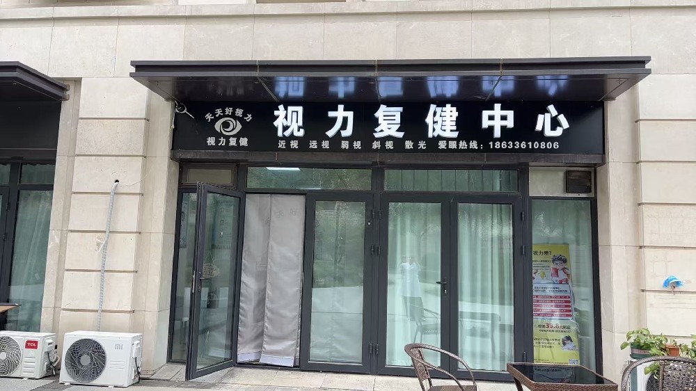 河北省廊坊市天天好视力复健中心