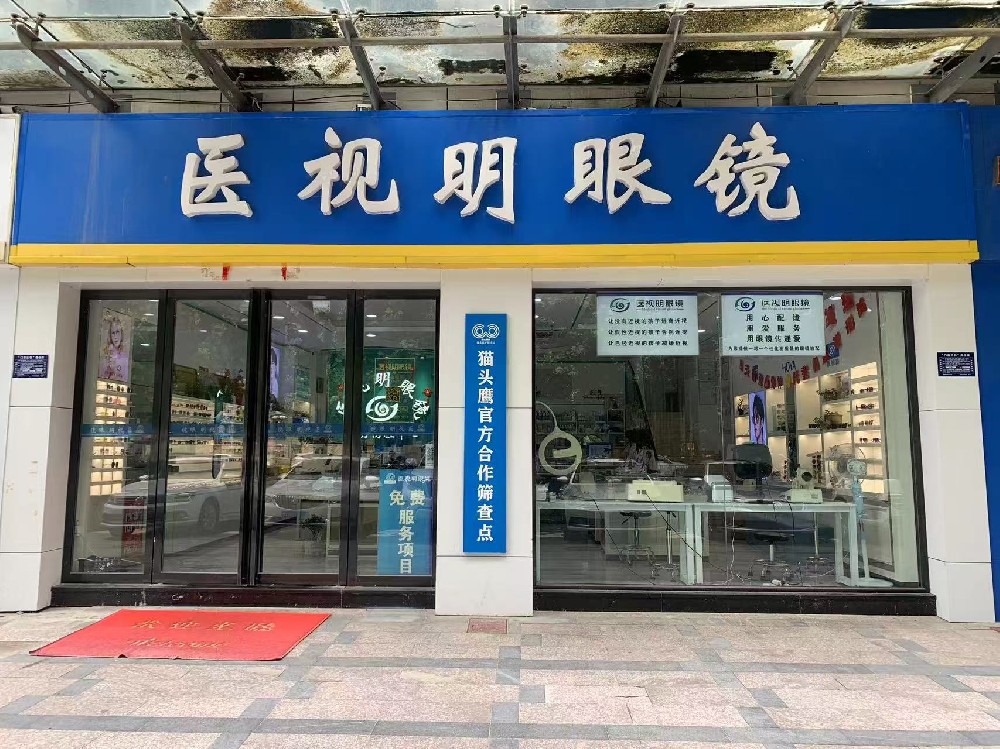 安徽省合肥市视明眼镜
