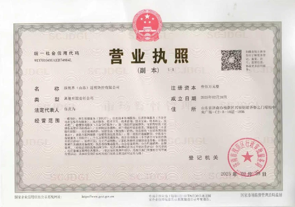 孩视界（山东）近视防控有限公司