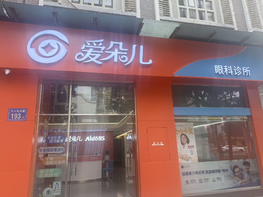 福建省福州市爱朵儿眼科诊所