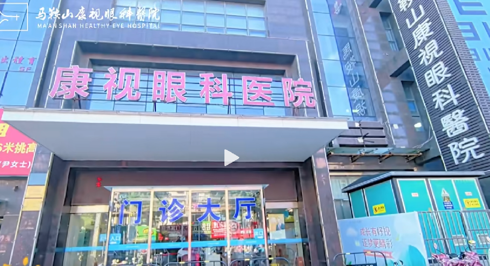 安徽省马鞍山康视眼科医院